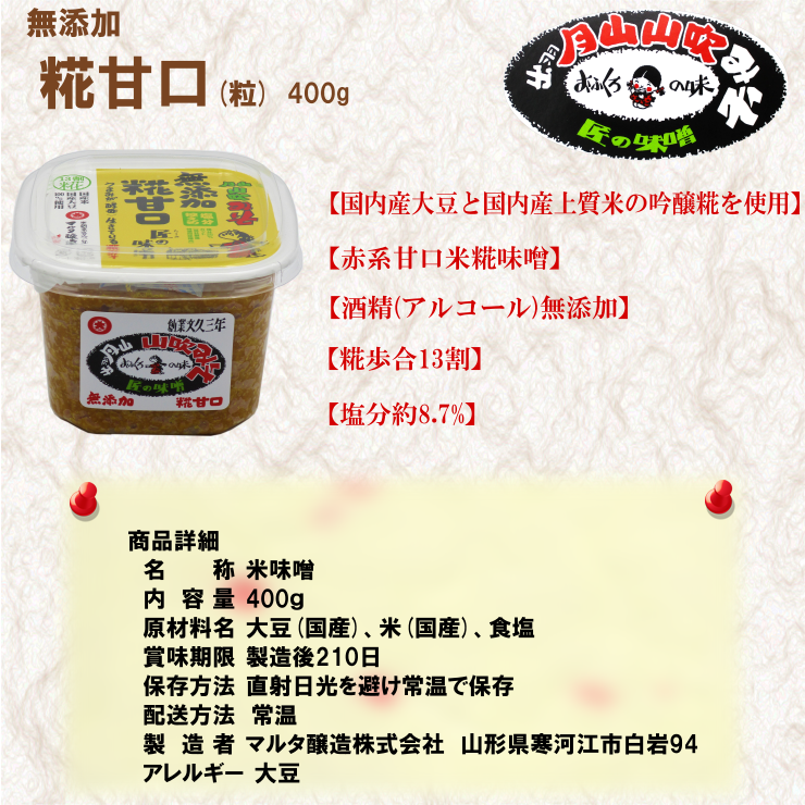 月山山吹みそ 無添加 糀甘口400g【13割糀で塩分控えめ！】口当たりの優しい酒精無添加のお味噌です。