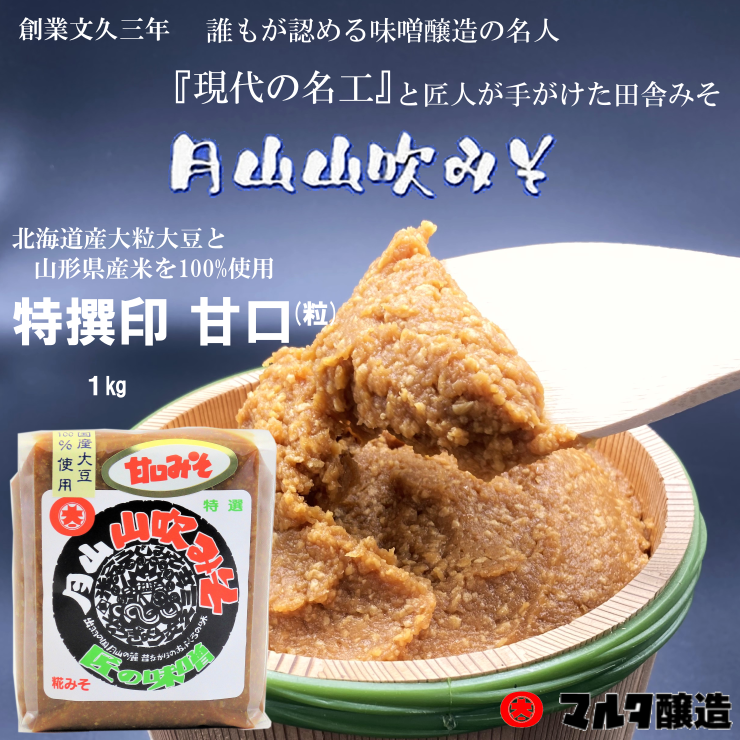 月山山吹みそ特撰印　甘口1Kg【塩分控えめ】【優しい甘さの優しいお味噌】