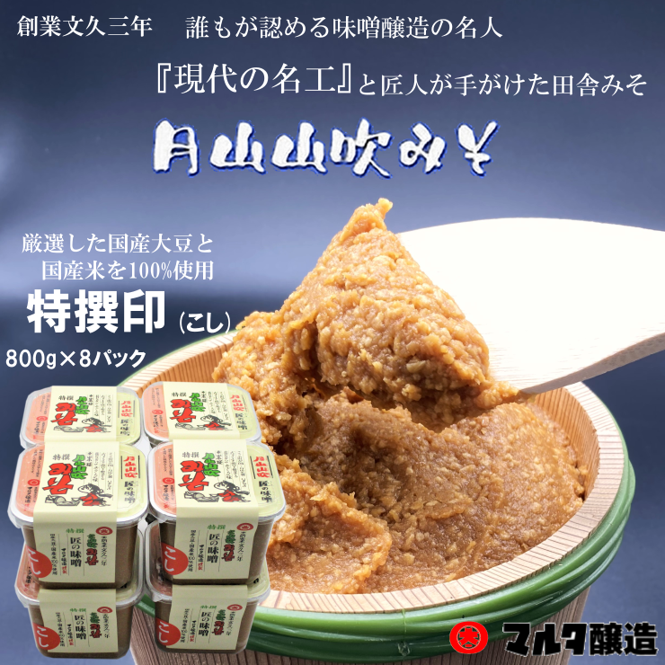 月山山吹みそ　特選印カップ（こし）800g 8個セット【安全安心の国産原料100%】お味噌本来の美味しさをお届けいたします。
