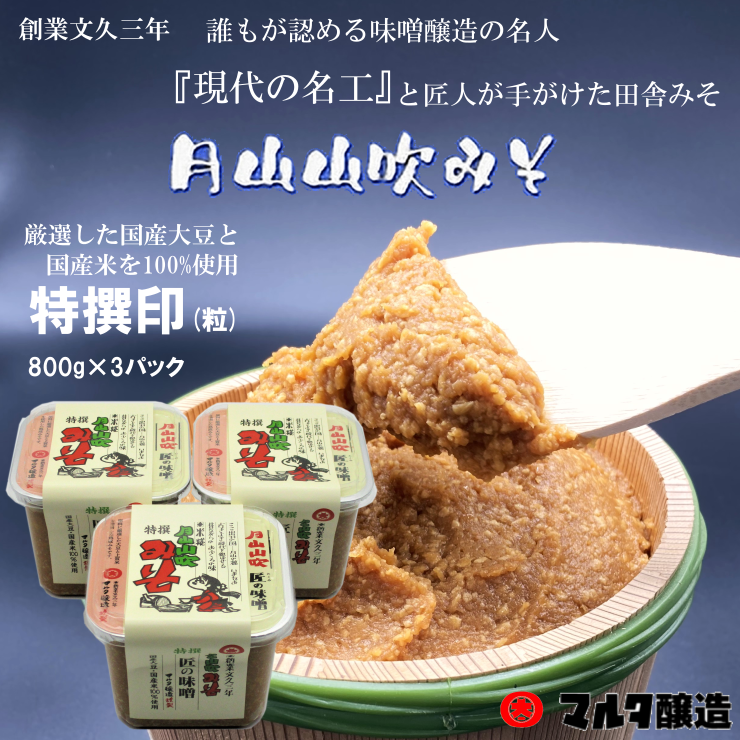 昔造り味噌二年もの　800g 　