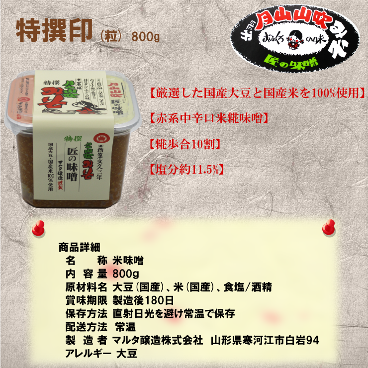 月山山吹みそ 特選印（つぶ）カップ800g